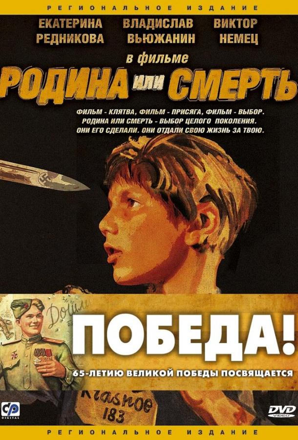 Родина или смерть (2007)