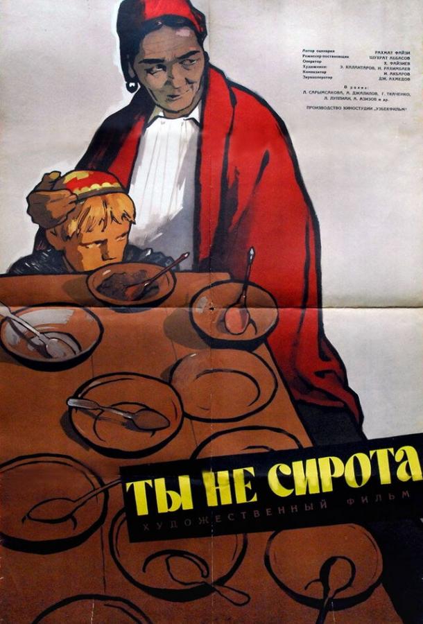 Ты не сирота (1962)