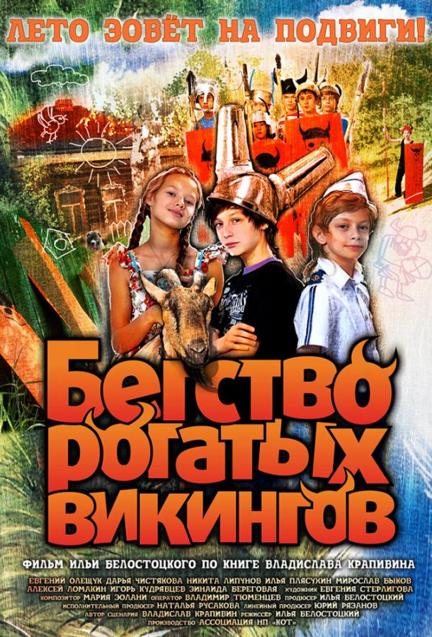 Бегство рогатых викингов (2019)