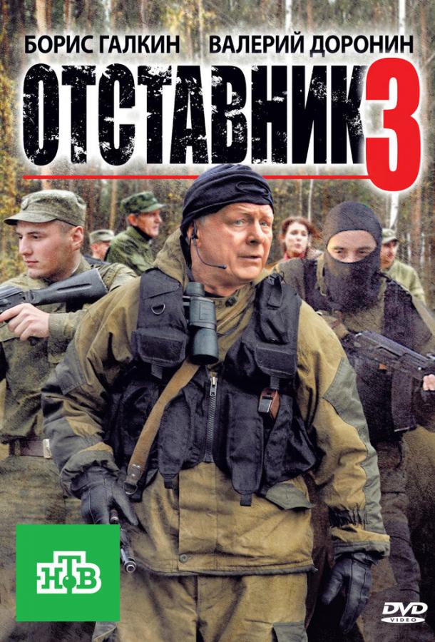 Отставник 3 (2011)