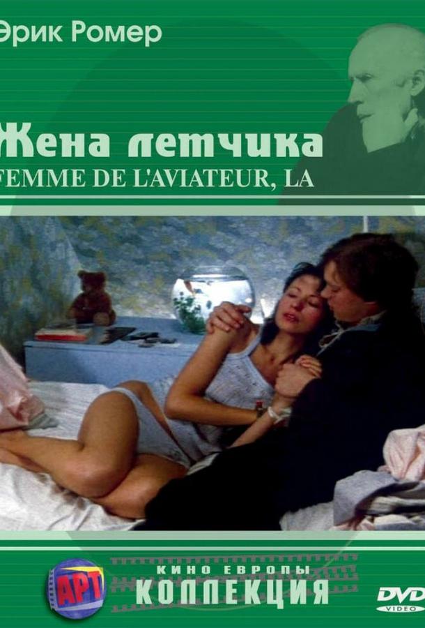 Жена летчика (1980)