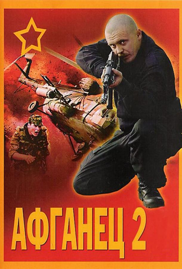 Афганец 2 (1994)