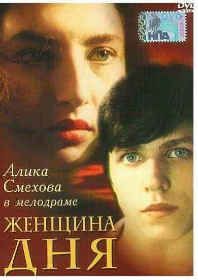 Женщина дня (1989)