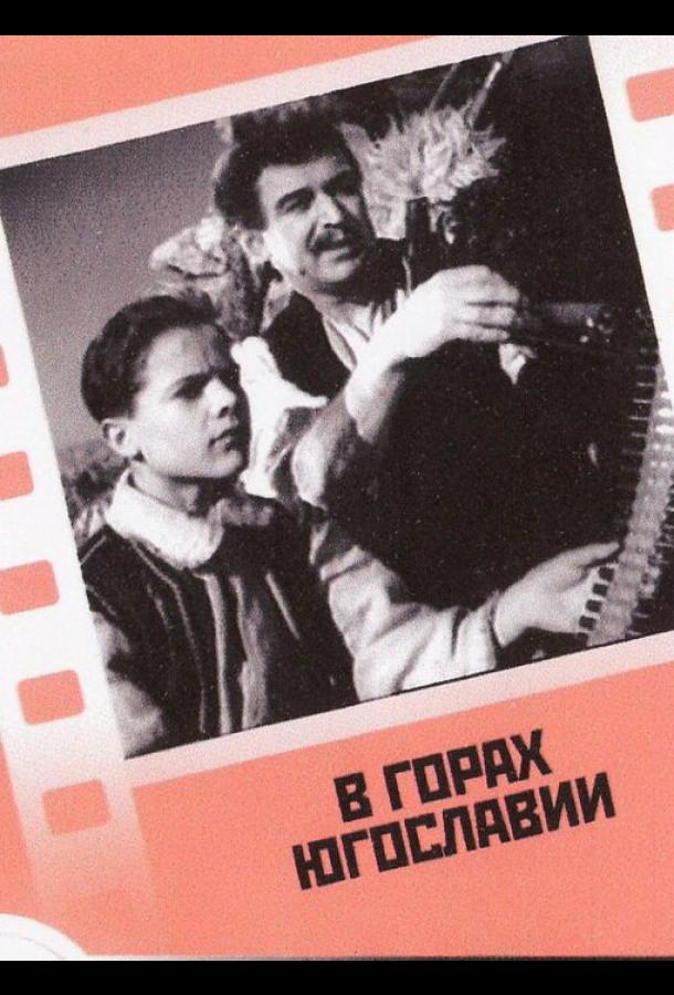 В горах Югославии (1946)