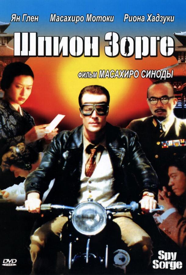 Шпион Зорге (2003)