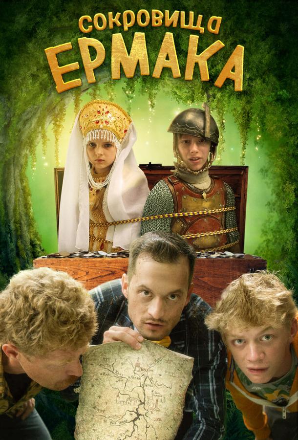 Сокровища Ермака (2018)