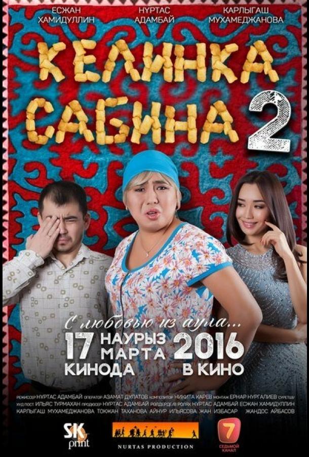 Келинка Сабина 2 (2016)