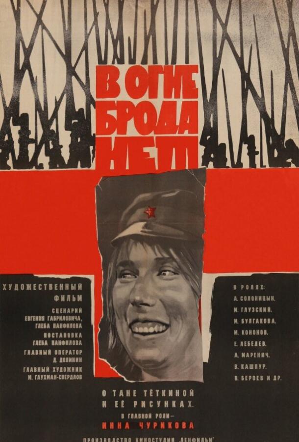 В огне брода нет (1967)