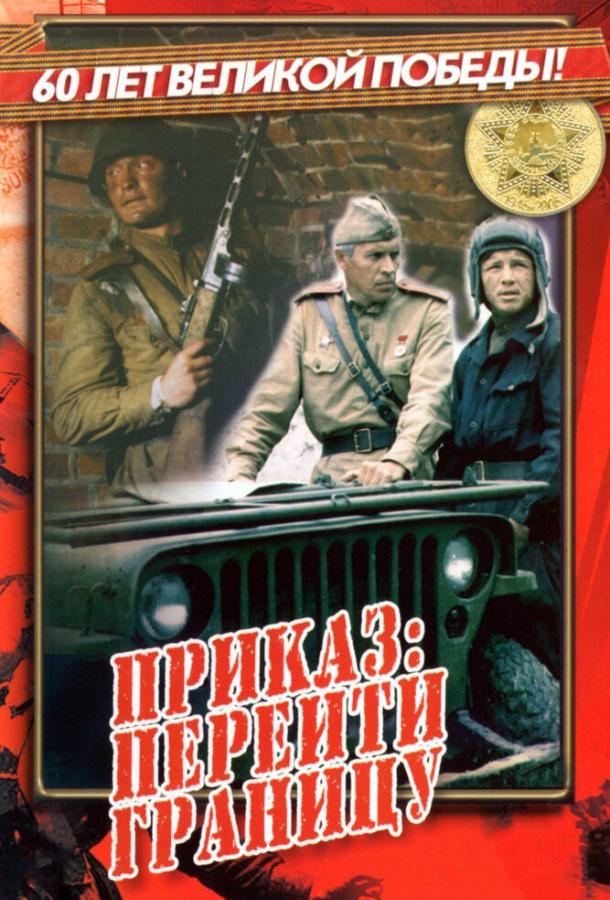 Приказ: Перейти границу (1982)