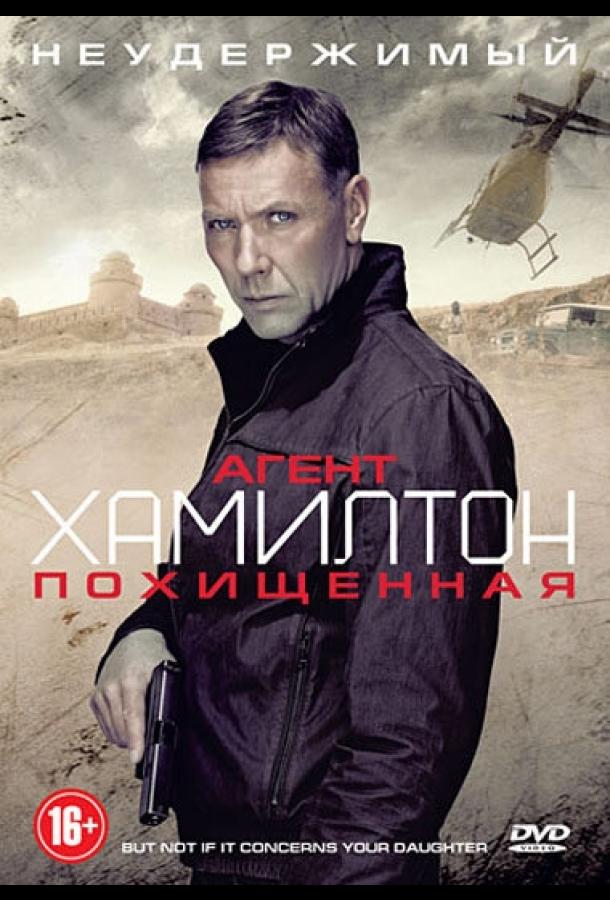 Агент Хамилтон: Похищенная (2012)