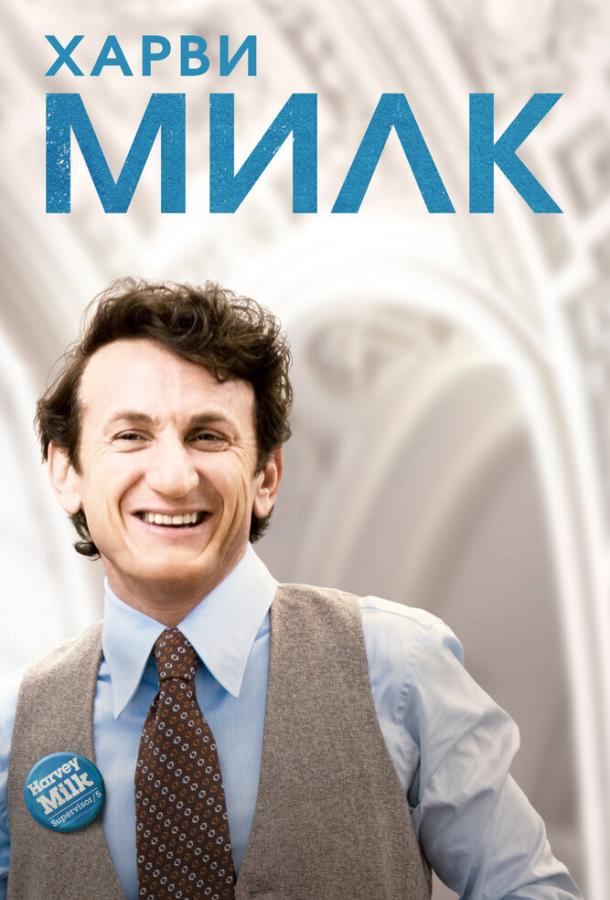 Харви Милк (2008)