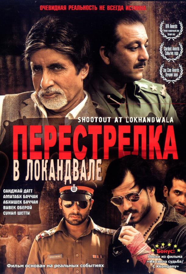 Перестрелка в Локандвале (2007)