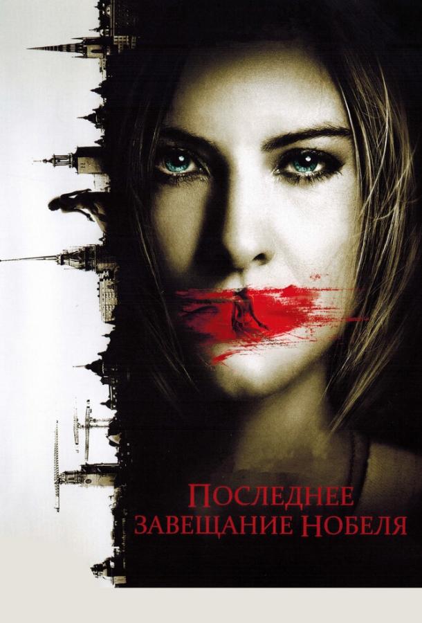 Последнее завещание Нобеля (2011)