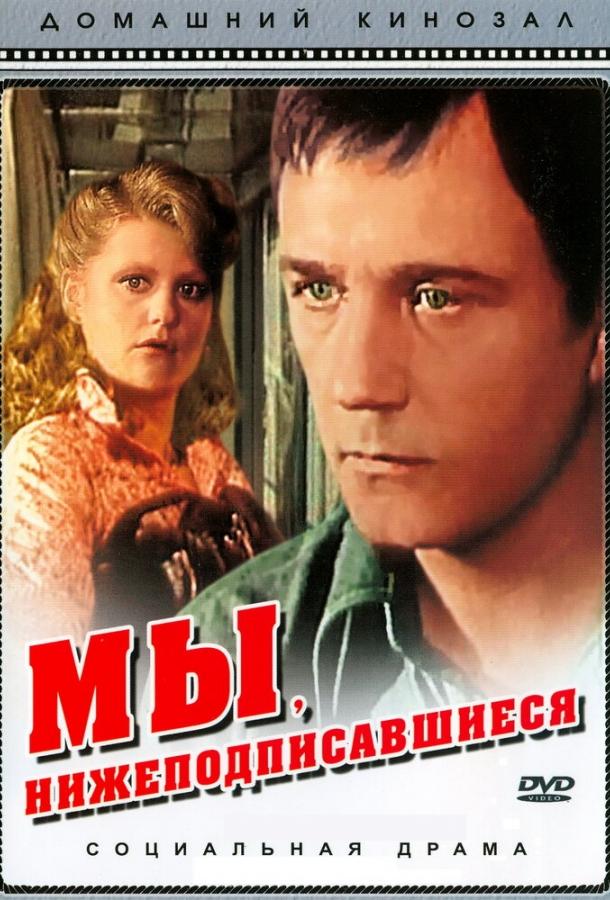 Мы, нижеподписавшиеся (1980)