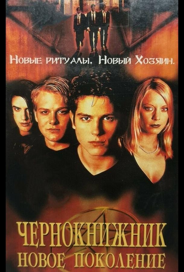 Чернокнижник: Новое поколение (2001)