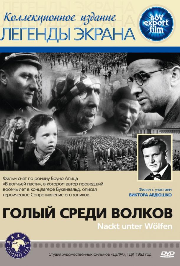 Голый среди волков (1962)