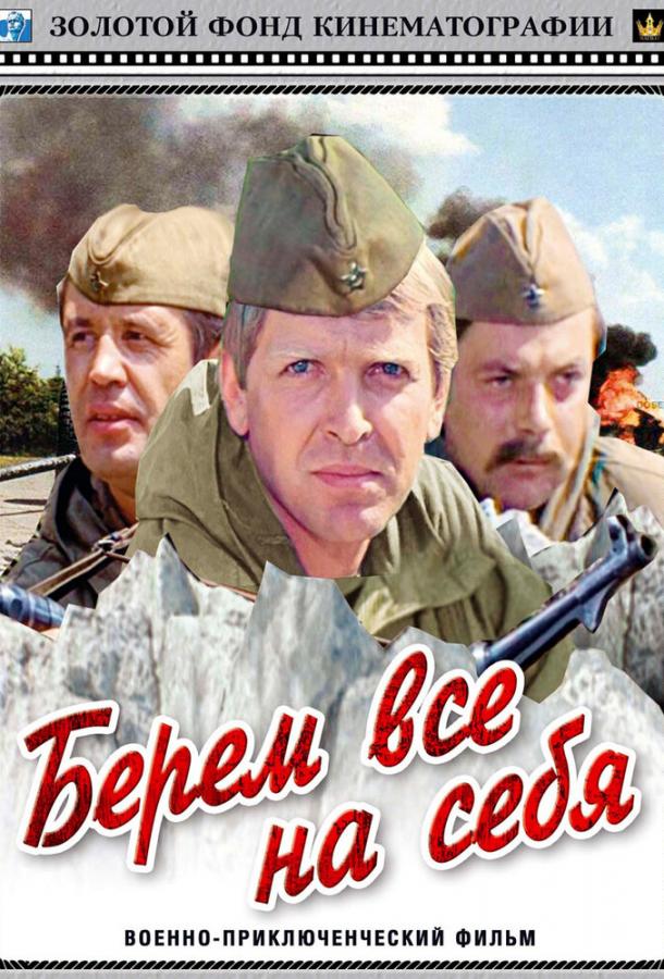 Берем всё на себя (1980)