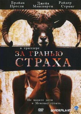 За гранью страха (2007)