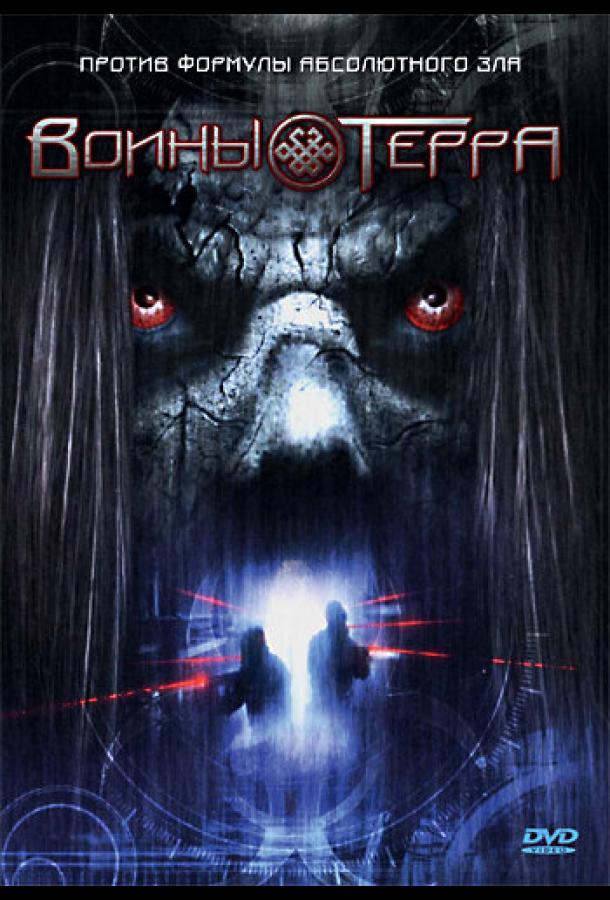 Воины Терра (2006)