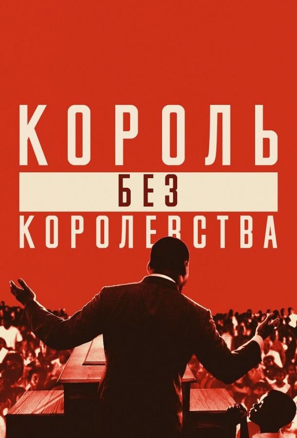 Мартин Лютер Кинг: Король без королевства (2018)