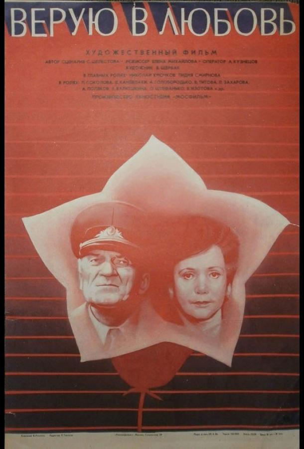 Верую в любовь (1986)