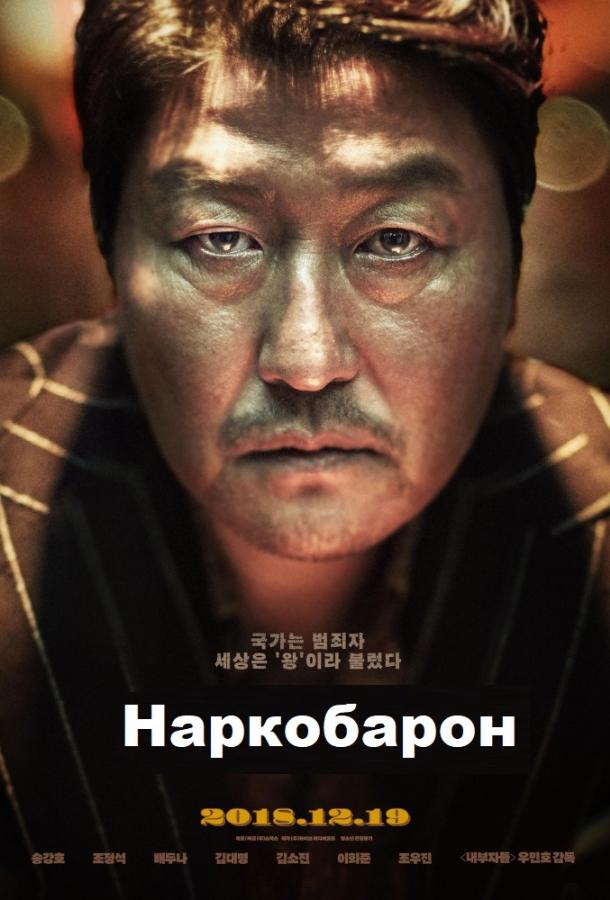 Наркобарон (2018)