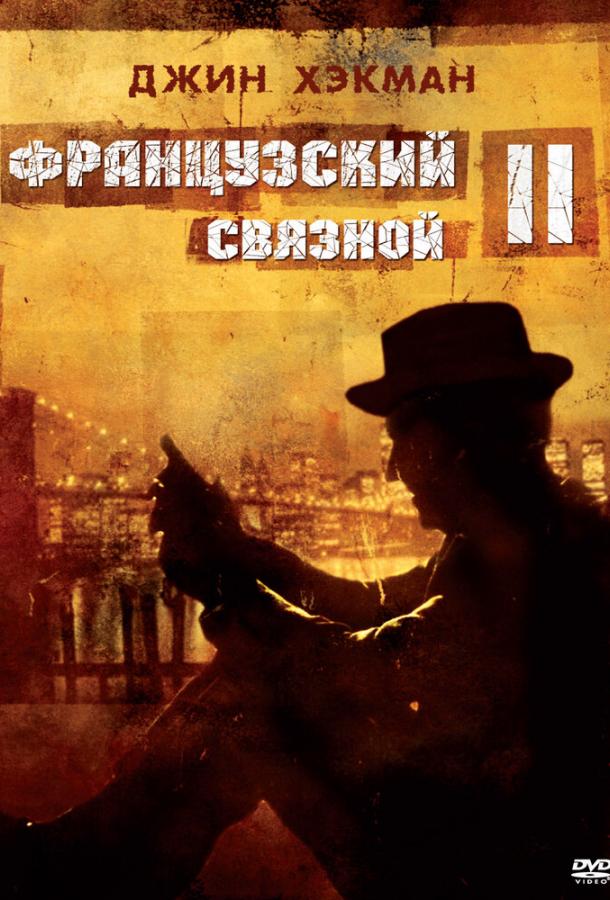 Французский связной 2 (1975)