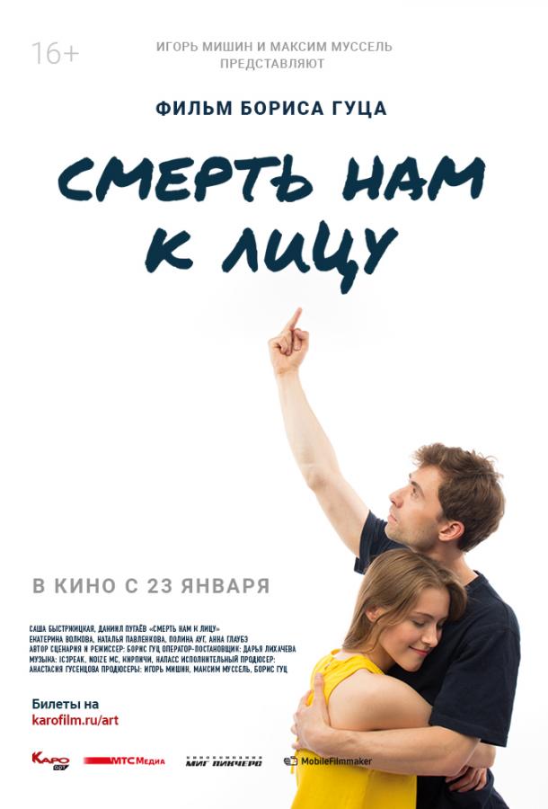 Смерть нам к лицу (2019)