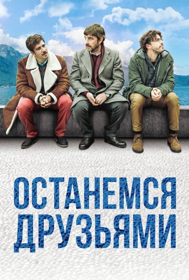 Останемся друзьями (2019)