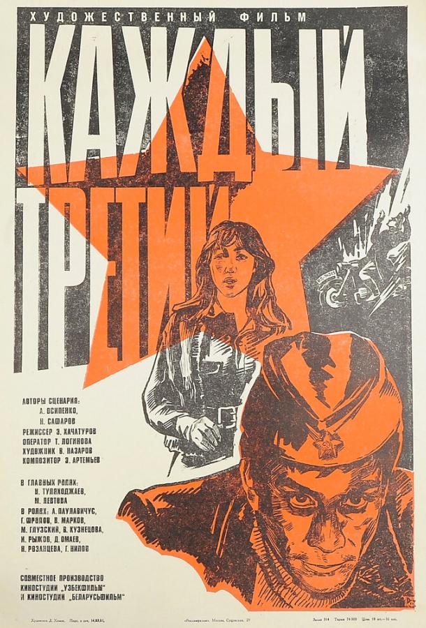 Каждый третий (1980)