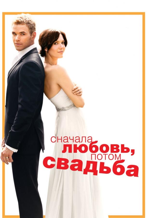 Сначала любовь, потом свадьба (2011)