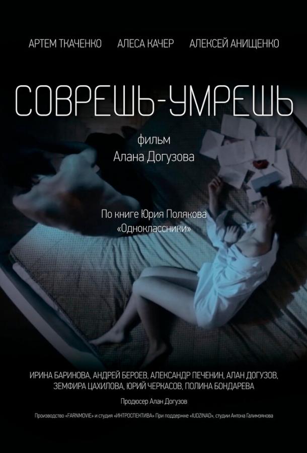 Соврешь — умрешь (2016)