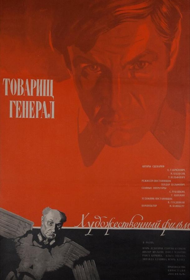 Товарищ генерал (1973)