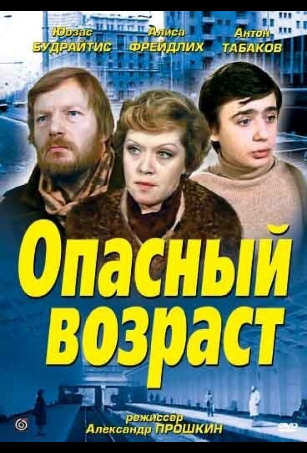 Опасный возраст (1981)