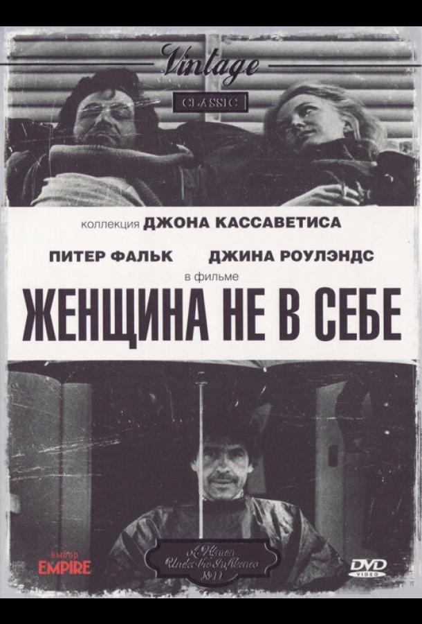 Женщина не в себе (1974)