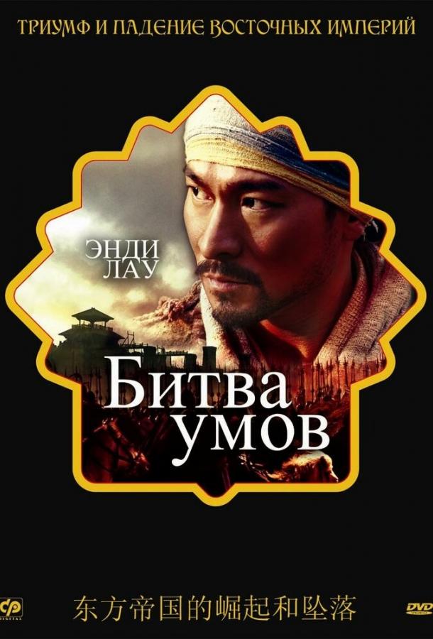 Битва умов (2006)