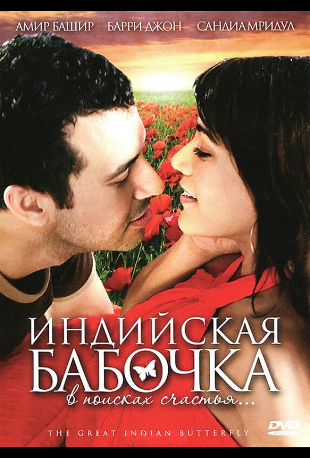 Индийская бабочка (2007)