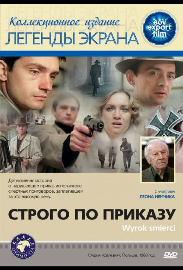 Строго по приказу (1980)