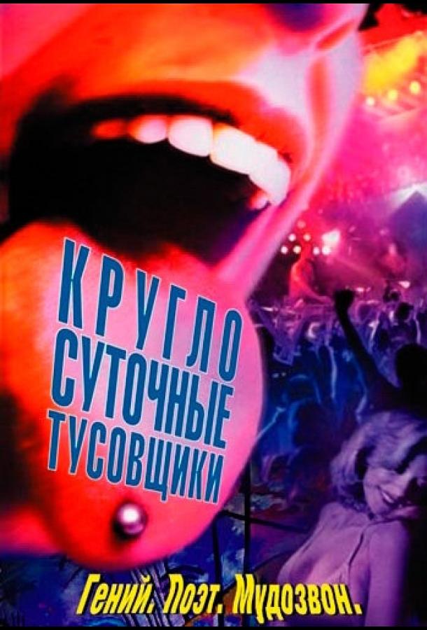 Круглосуточные тусовщики (2001)