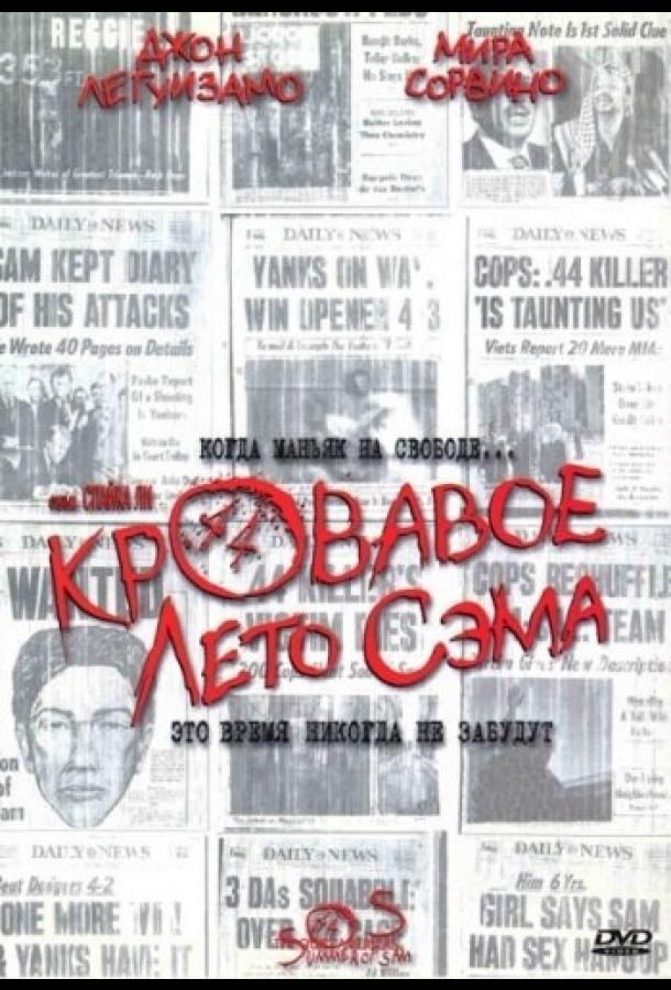 Кровавое лето Сэма (1999)