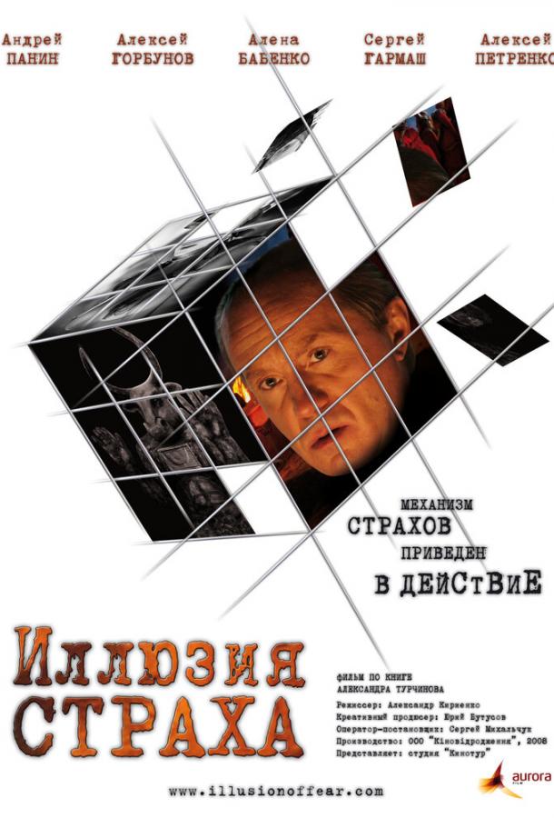 Иллюзия страха (2008)