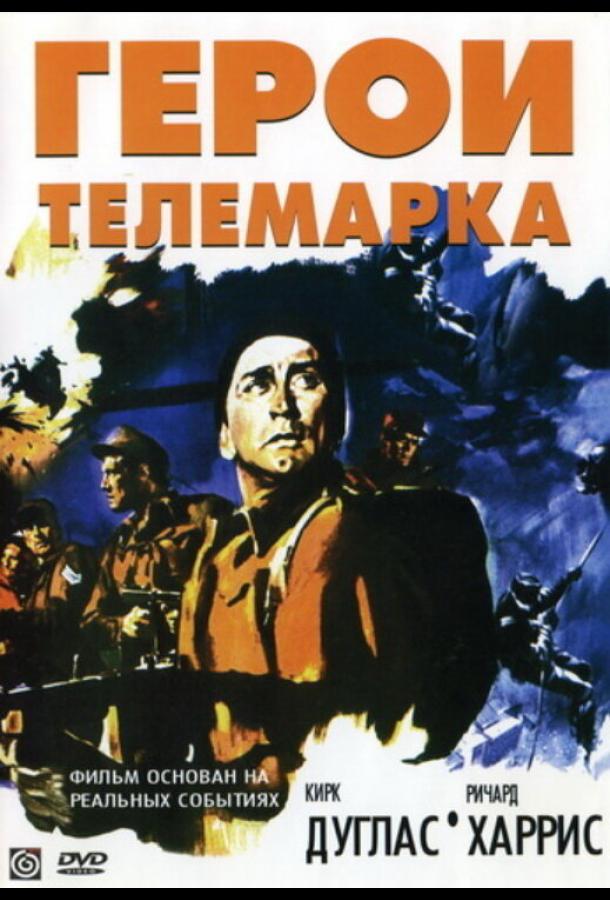 Герои Телемарка (1965)