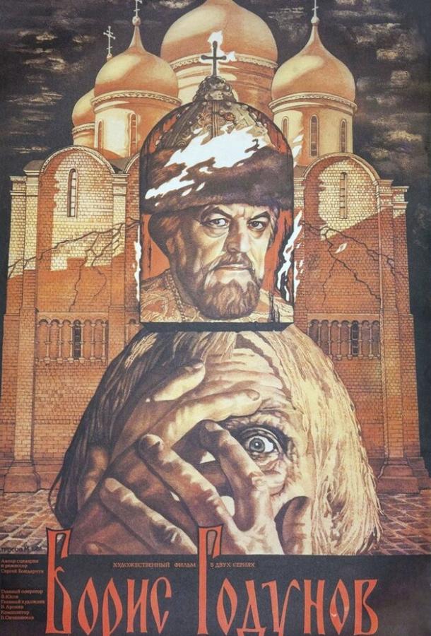 Борис Годунов (1986)