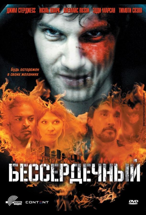 Бессердечный (2009)