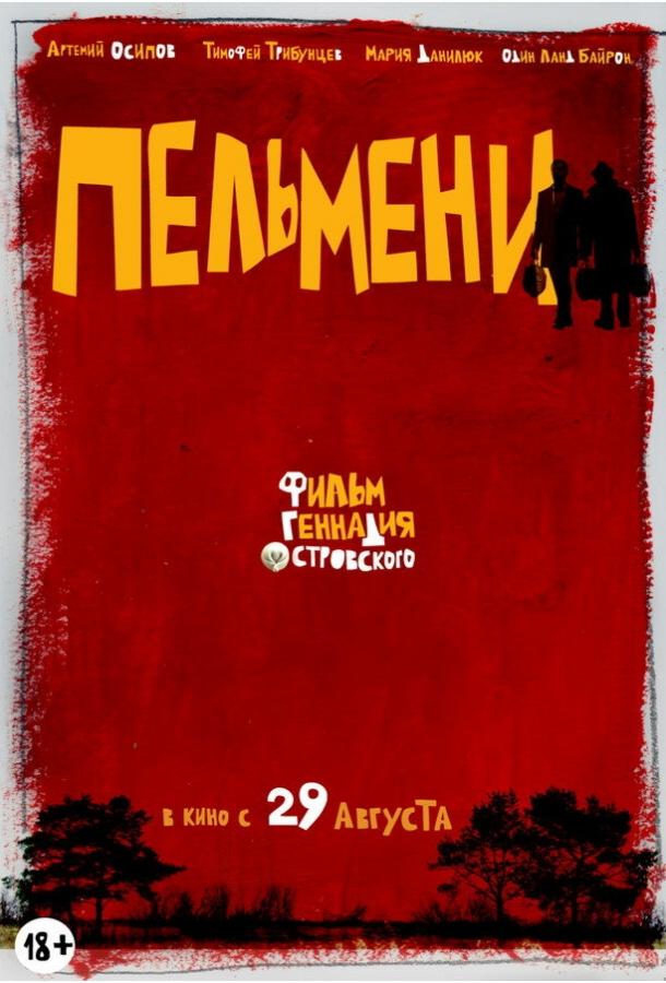 Пельмени (2013)