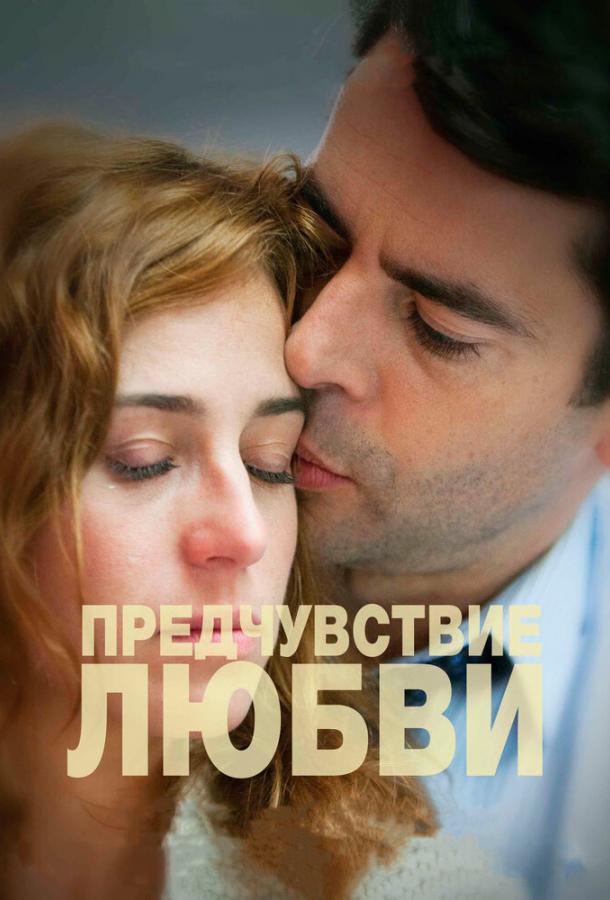 Предчувствие любви (2013)