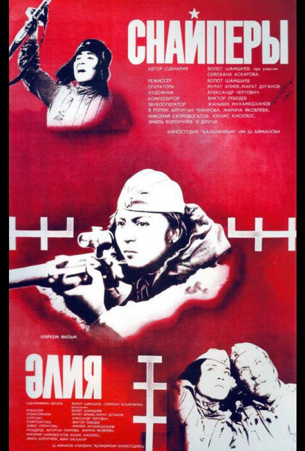 Снайперы (1985)