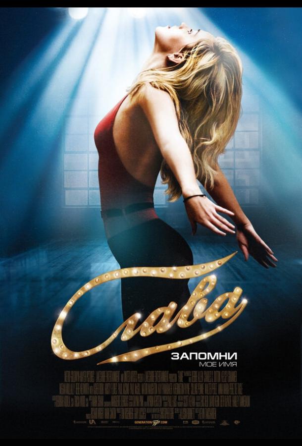 Слава (2009)