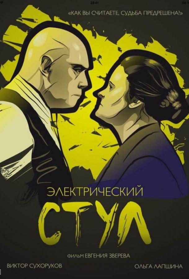 Электрический стул (2016)