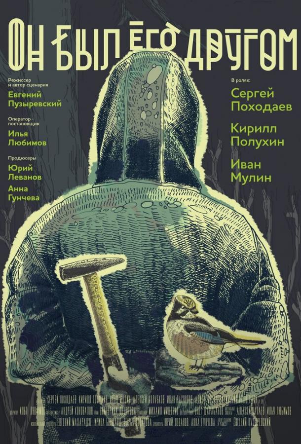 Он был его другом (2016)